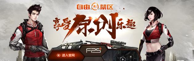 图1：《自由禁区》25日创世首测