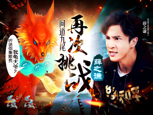 【配图4：薛之谦和《问道》九尾比红