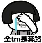 全是套路啊！