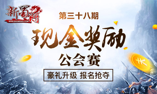 报名夺礼 第38期现金奖励公会赛开幕