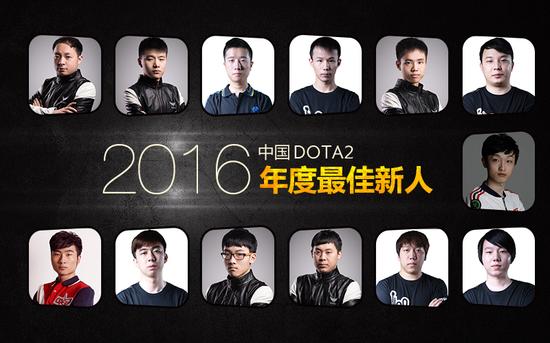 2016中国DOTA2年度最佳新人