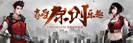 《自由禁区》创世首测激活码