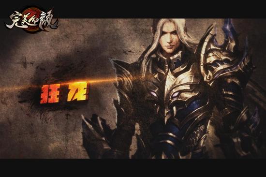 游戏中的“狂龙”形象设定