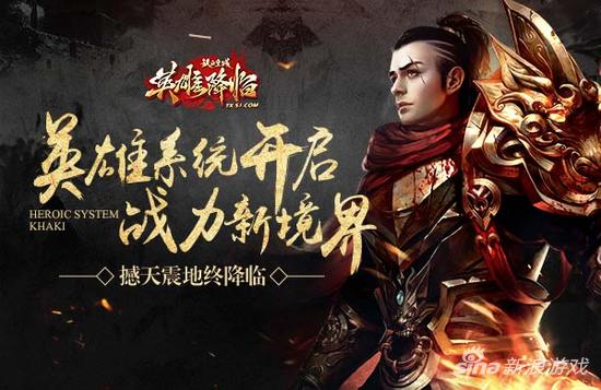 撼天震地 51《铁血皇城》 英雄系统开启战力新境界
