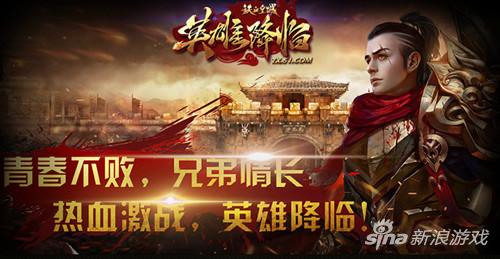 撼天震地 51《铁血皇城》 英雄系统开启战力新境界