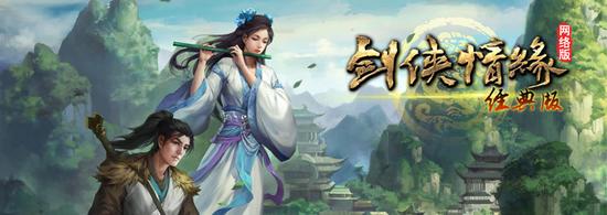 《剑侠情缘经典版》删档封测激活码