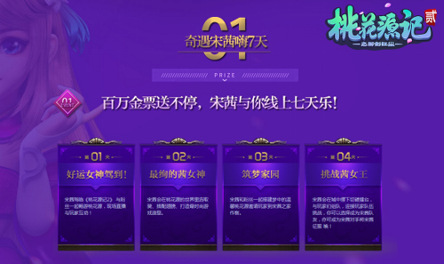 《桃花源记2》狂欢七天乐