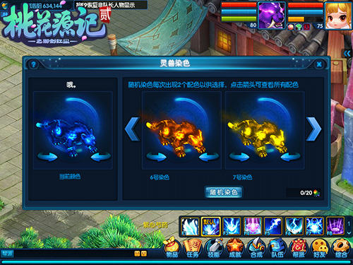 《桃花源记2》灵兽染色