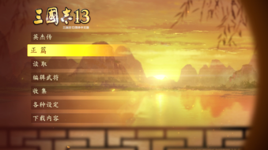 PS4国行《三国志13》将于12月9日上市