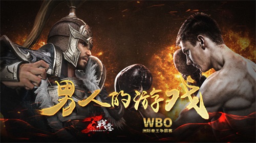 图一：战意 × WBO拳王赛