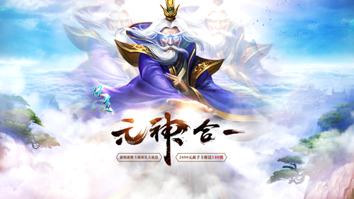 “元神合一”新服开启