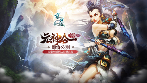 【图片3：《问道：元神合一》全新资料片