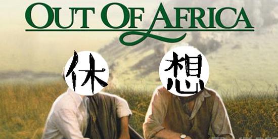 休想走出非洲