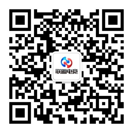 联盟电竞公众号二维码