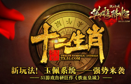 新玩法51《铁血皇城》“十二生肖”神秘来袭