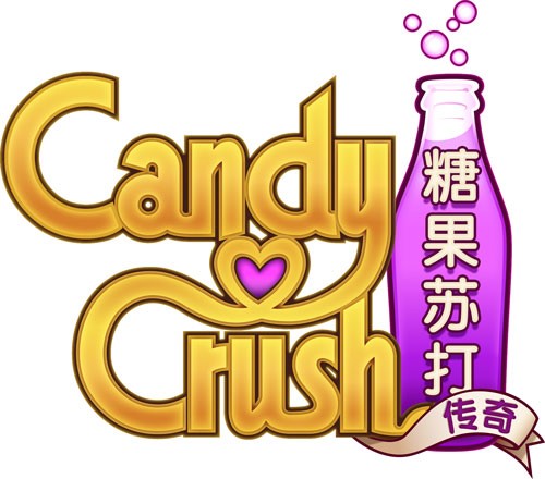 糖果苏打传奇