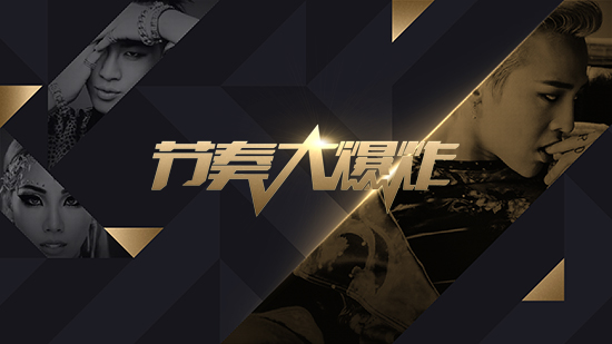 WINNER宋旻浩助力《节奏大爆炸》 今日开启二测