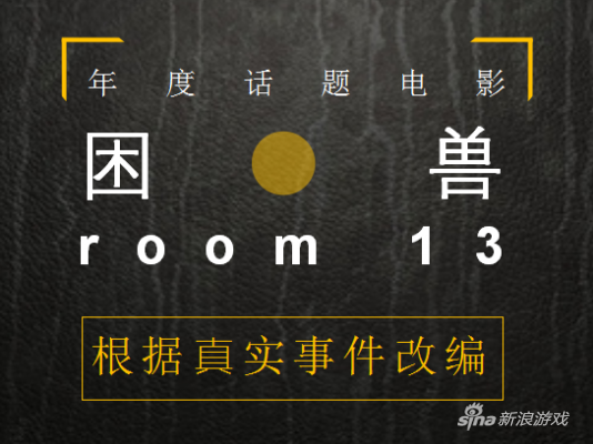 《困兽》众筹海报