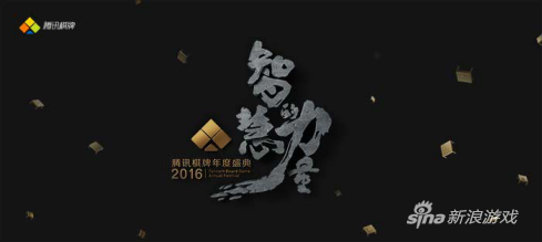 “智慧的力量”2016腾讯棋牌年度盛典