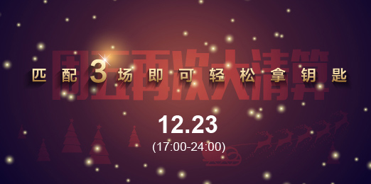 迎圣诞 任务卡清算活动再启 