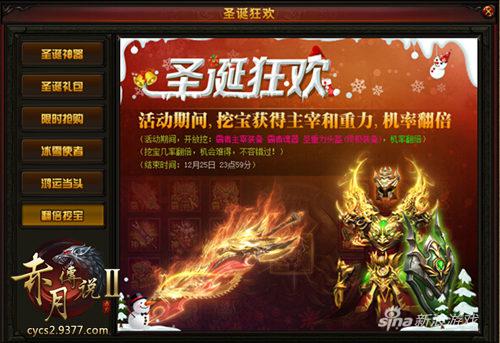 9377《赤月传说2》圣诞盛典震撼上线