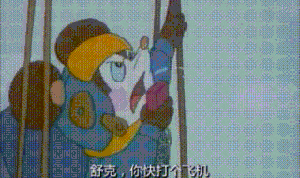 快拿老子的意大利炮