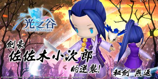 动作手游《光之谷》剑豪「佐佐木小次郎」的逆袭