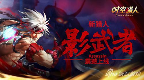 时空猎人新角色影武者登场