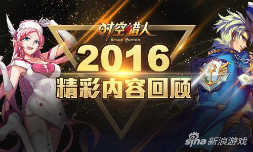 2016时空猎人年度大事件回顾