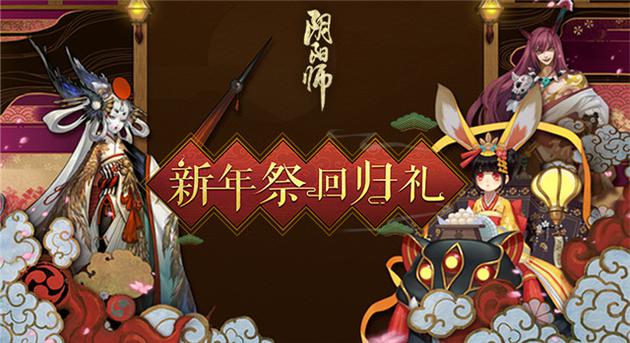 阴阳师新年祭庆典情报公开 新式神新boss等一览_攻略_新浪游戏_新浪网