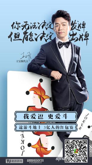 王宝强代言途游斗地主成棋牌行业首位明星代言人