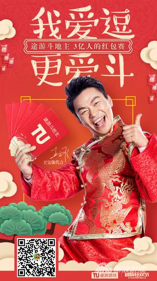 图1：王宝强代言《途游斗地主》成为棋牌行业首位代言人
