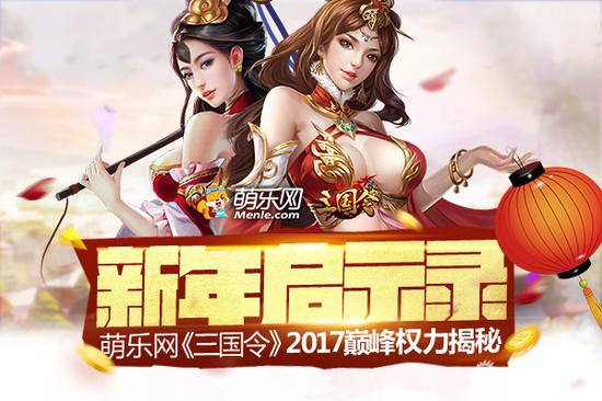 萌乐网《三国令》2017巅峰权力揭秘