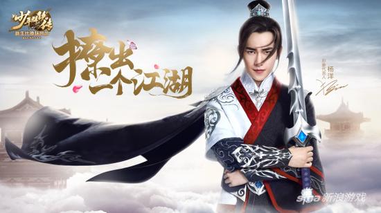 杨洋首款37《少年群侠传》代言海报