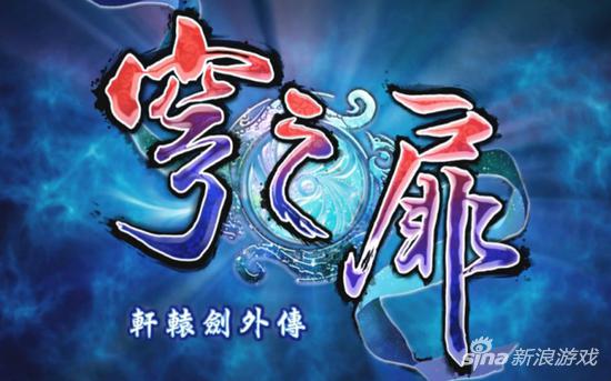 《轩辕剑外传 穹之扉》ps4版本将在索尼摊位展出
