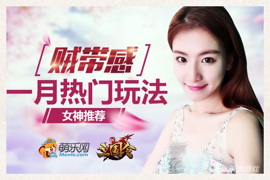 萌乐网《三国令》女神推荐热门玩法