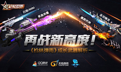 《枪林弹雨》成长武器解析_网页游戏-产业新闻_新浪游戏_新浪网