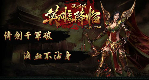 不一样的传奇   51《铁血皇城》核心玩法解析