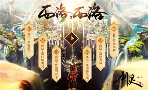 《剑灵》年度重磅版本西洛更新