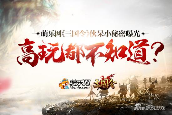 萌乐网《三国令》伙呆小秘密曝光