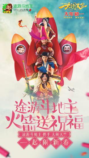 《途游斗地主》携手《大闹天竺》一起闹新年