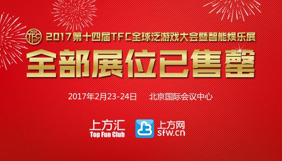 2017第十四届TFC全球泛游戏大会暨智能娱乐展售罄