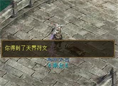 得到天界符文