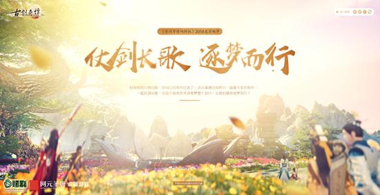 图1 《古剑奇谭网络版》2016年度回顾