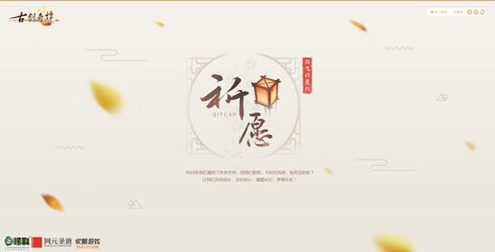 图5 《古剑奇谭网络版》2017年新春祈愿