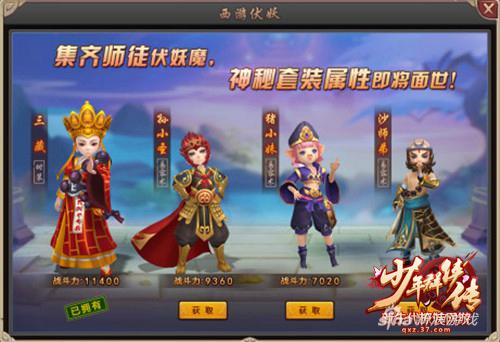 37《少年群侠传》西游套装酷炫上线