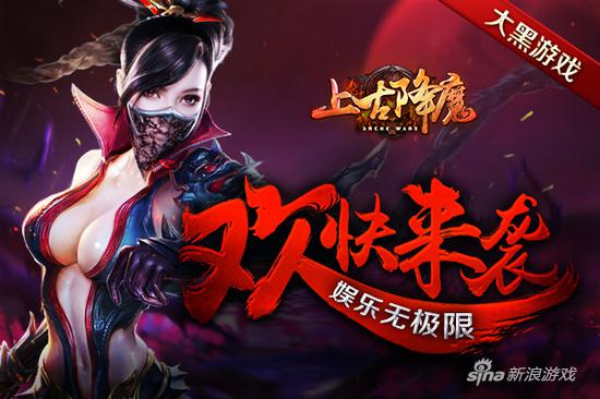 大黑游戏《上古降魔》欢快来袭