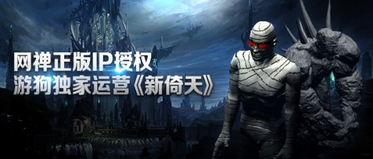 游狗网络获网禅新倚天端游独家运营权