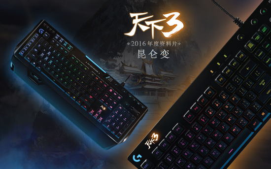 《天下3》携手罗技，用游戏外设革命游戏体验