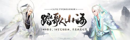 《天下3》官方音乐专辑《踏歌山海》